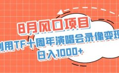 8月风口项目,利用TF十周年演唱会录像变现,日入1000+,简单无脑操作