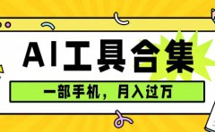 0成本利用全套ai工具合集,一单29.9,一部手机即可月入过万(附资料)