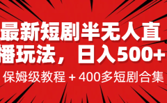 最新短剧半无人直播玩法,多平台开播,日入500+保姆级教程+1339G短剧资源