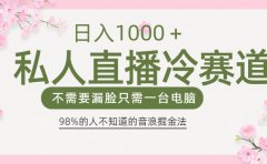 98%人不知道的抖音音浪变现法0露脸直播也能日入1000+