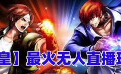 抖音最新无人直播玩法拳皇弹幕礼物互动小游戏（软件+教程+搭建+素材+音效）