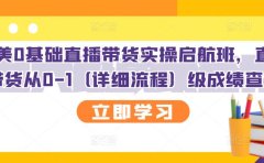 创美0基础直播带货实操启航班,直播带货从0-1(详细流程)