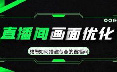 直播间画面优化教程，教您如何搭建专业的直播间