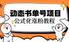 思维面部动态书单号项目,保姆级教学,轻松涨粉10w+