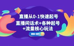 直播从0-1快速起号，直播间话术+各种起号+流量核心玩法(全套课程+课件)