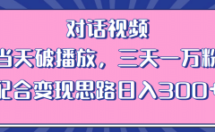 情感类对话视频 当天破播放 三天一万粉 配合变现思路日入300+(教程+素材)