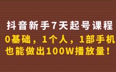 抖音新手7天起号课程：0基础，1个人，1部手机，也能做出100W播放量