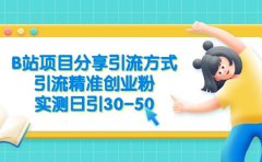 B站项目分享引流方式，引流精准创业粉，实测日引30-50