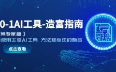 从0-1AI工具-造富指南（文案专家篇）学会使用主流AI工具 方法和心法的融合