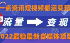 一点资讯自媒体变现玩法搬运课程，外面真实收费4980
