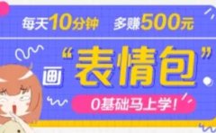 抖音表情包项目，每天10分钟，案例课程解析