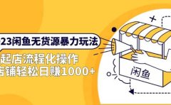2023闲鱼无货源暴力玩法,起店流程化操作