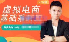 突围学堂·虚拟电商基础系列课(入门必修),每天操作1小时,每月多赚10000