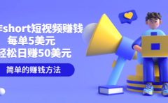 制作short短视频赚钱，每单5美元 轻松日赚50美元 简单的赚钱方法