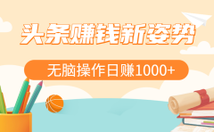 头条赚钱新姿势，AI爆款文章生成术，无脑操作日赚1K+复制粘贴轻松玩转头条