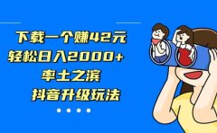 下载一个赚42元,轻松日入2000+,率土之滨,抖音升级玩法