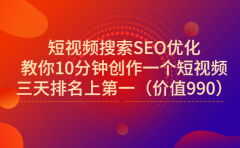 宋老师·短视频搜索SEO优化，教你10分钟创作一个短视频，三天排名上第一