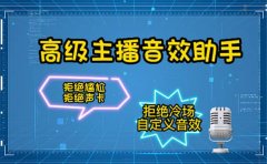 【主播必备】高级主播音效助手，懒人必备！！！