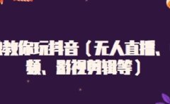 白狼教你玩抖音(无人直播、中视频、影视剪辑等)