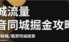 影楼抖音同城流量掘金攻略,摄影店/婚纱馆实体店霸屏抖音同城实操秘籍