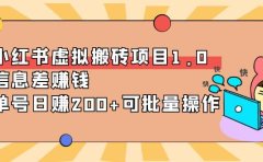 小红书虚拟搬砖项目1.0，可批量操作