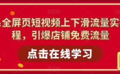 淘系-全屏页短视频上下滑流量实操课程，引爆店铺免费流量（87节视频课）