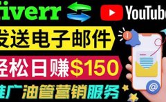 YouTube推广服务，发送电子邮件并获取得佣金，轻松日赚150美元 ！