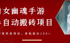 倩女幽魂手游半自动搬砖，工作室养老项目，单机高达100+【详细教程+一对一指导】