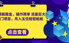 合同模板掘金,操作简单流量巨大的冷门项目,月入五位轻轻松松【揭秘】