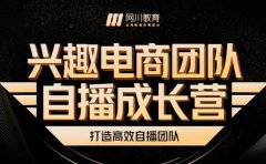 兴趣电商团队自播成长营，解密直播流量获取承接放大的核心密码
