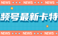 9月最新视频号百分百卡特效玩法教程，仅限于安卓机 !