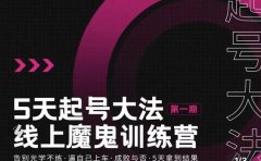五天起号魔鬼训练营，告别光学不练，逼自己上车，成败与否，5天拿到结果