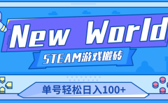 【游戏搬砖】New World 新世界游戏搬砖项目，单号日赚100+【详细操作教程】