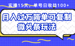 祖小来实操15天,单号日收益100+,月入过万简单可复制的微头条玩法【付费文章】