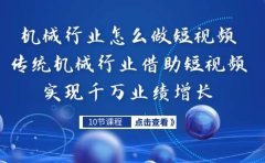机械行业怎么做短视频，传统机械行业借助短视频实现千万业绩增长