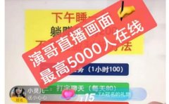 演哥直播变现实战教程,直播月入10万玩法,包含起号细节,新老号都可以