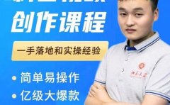 科普视频创作教程，爆红达人运营方法，简单易操作，亿级大爆款