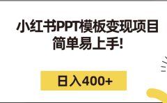 小红书PPT模板变现项目:简单易上手,日入400+(教程+226G素材模板)
