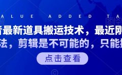 抖音最新道具搬运技术，最近刚出的玩法，剪辑是不可能的，只能搬运