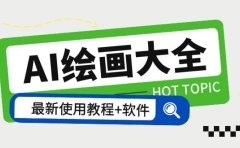 AI绘画大全 Midjourney13000+gpt最新注册+使用教程+关键词描述词 软件+教程