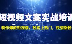 短视频文案实战培训：制作爆款短视频，轻松上热门，快速涨粉