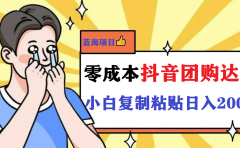 最新抖音团购蓝海项目,小白零基础轻轻松松日撸200+