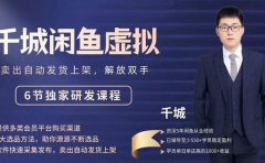 2022千城闲鱼虚拟项目VIP课程，卖出自动上架解放双手