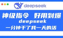 DeepSeek一分钟干了我一天的活，神级指令，好用到爆！