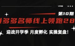 《拼多多名师线上领跑28天-第10期》迎战开学季 月度孵化 实操复盘！