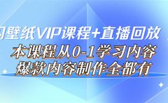 闪闪壁纸VIP课程+直播回放【新】本课程从0-1学习内容，爆款内容制作全都有
