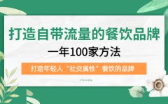 打造自带流量的餐饮品牌:一年100家方法 打造年轻人“社交属性”餐饮的品牌