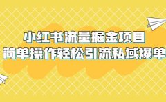 外面收费398小红书流量掘金项目,简单操作轻松引流私域爆单