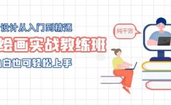 AI绘画实战教练班,AI设计从入门到精通,小白也可轻松上手