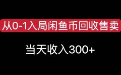 从0-1入局闲鱼币回收售卖,当天收入300+